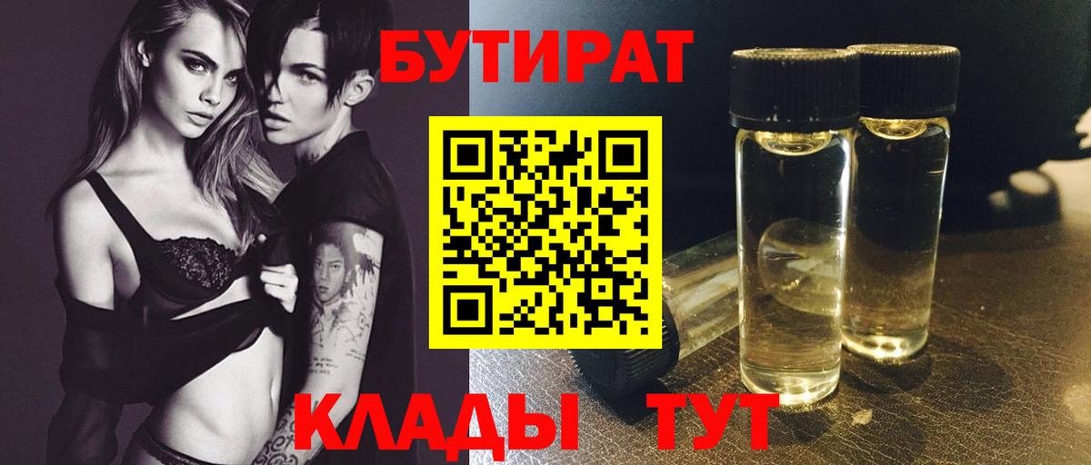 БУТИРАТ Butirat Электросталь