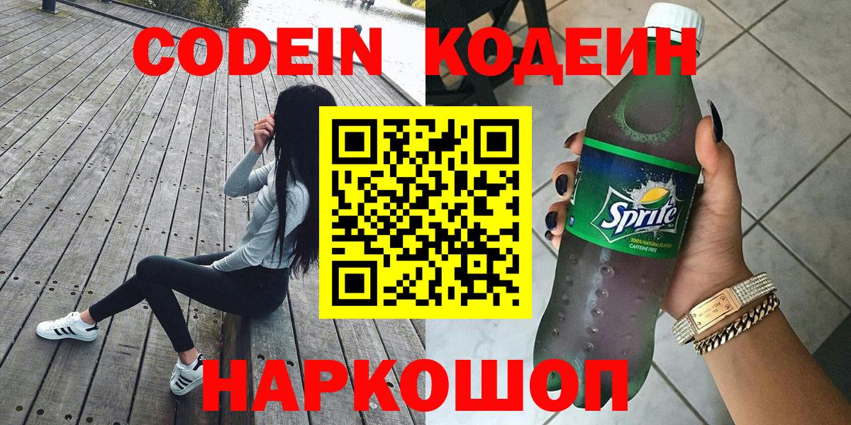Кодеин Purple Drank  Вход с VPN  Электросталь 