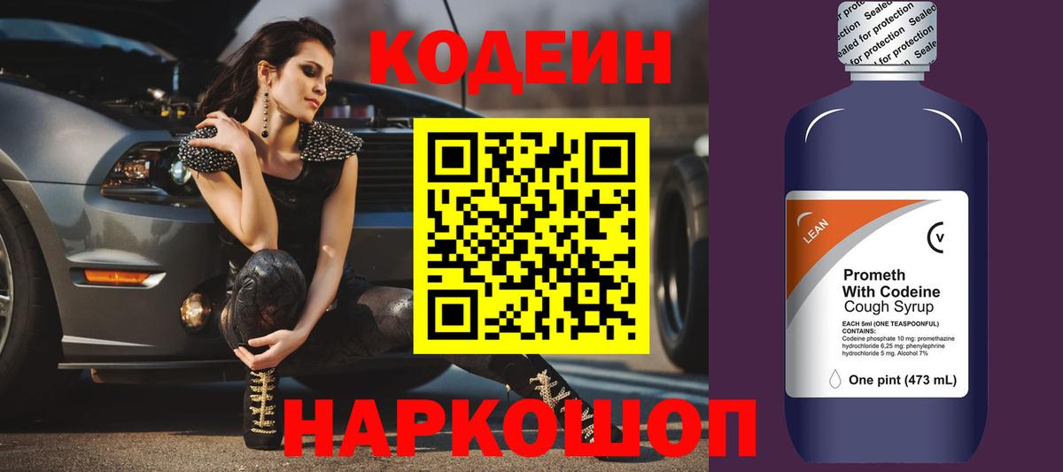 Кодеин напиток Lean (лин) Электросталь